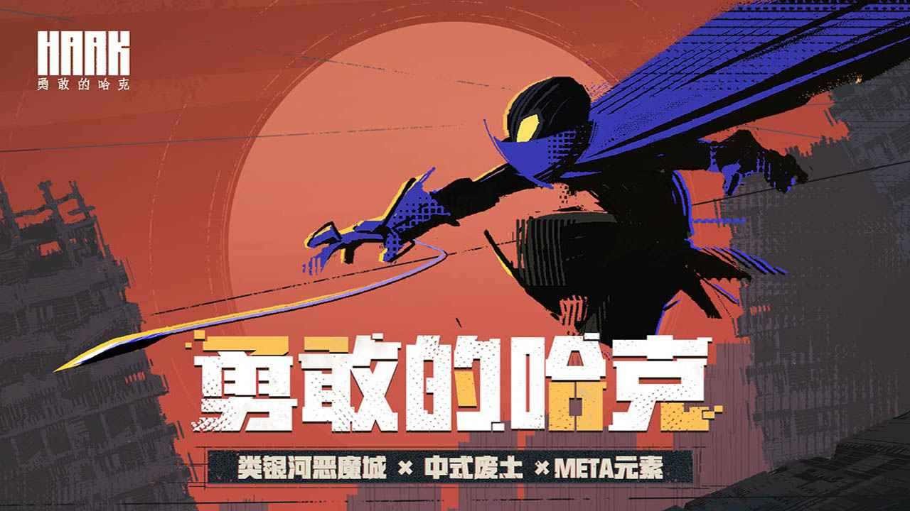 勇敢的哈克手机免费完整版下载安装