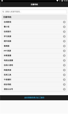 百趣导航app