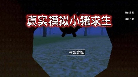真实模拟小猪求生