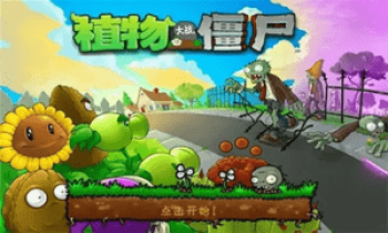 植物大战僵尸各种版本手机版下载