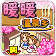 暖暖温泉乡中文版