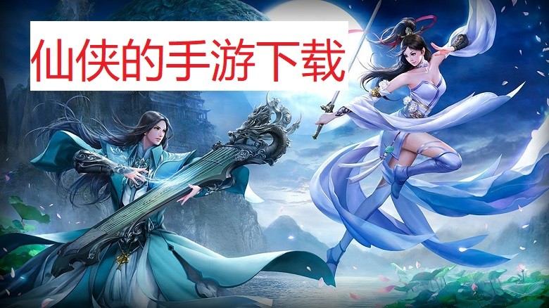 仙侠的手游
