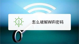 wifi破解密码什么软件好2022