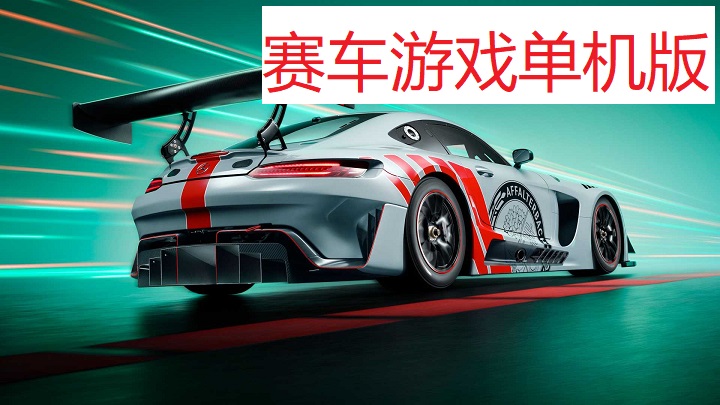 赛车游戏