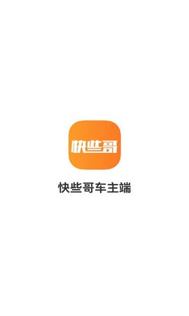 快些哥出行车主端app