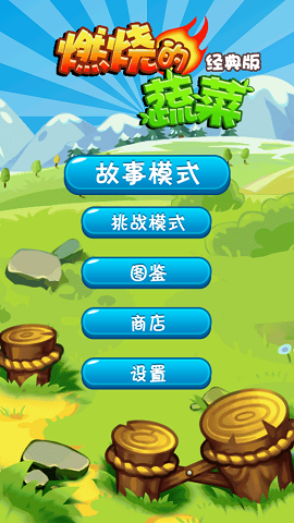 燃烧的蔬菜经典版