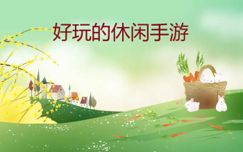 好玩的休闲手游