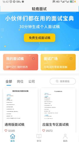 轻鹿面试app