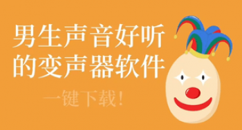 不用vip的变声器软件免费