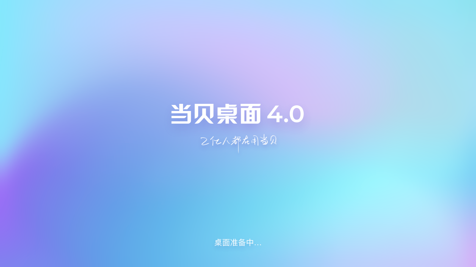 当贝桌面4.0去广告精简版
