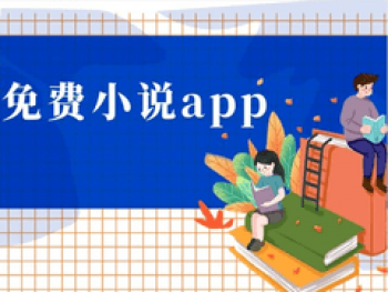 全网真正免费的小说app