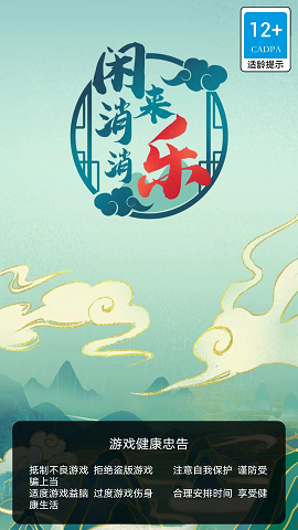 闲来消消乐