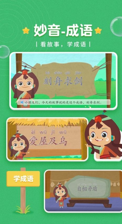 妙音成语故事