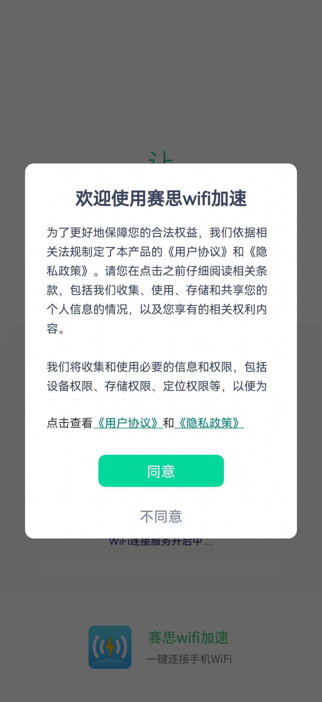 赛思wifi加速