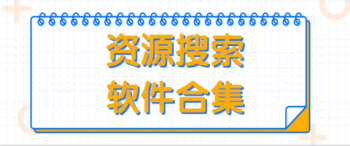 资源搜索软件哪个好用