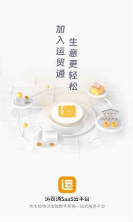运贸通app