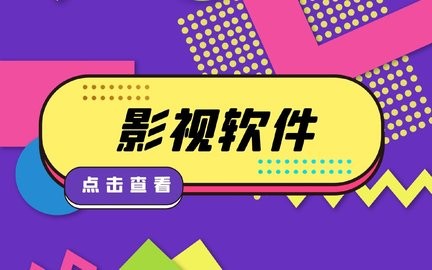 可以免费观看所有影视的软件
