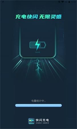 超快充电