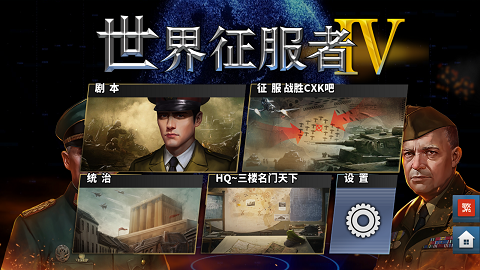 世界征服者4蔡徐坤版