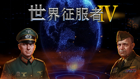 世界征服者4蔡徐坤版