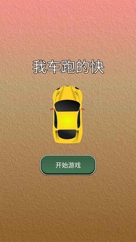 我车跑的快