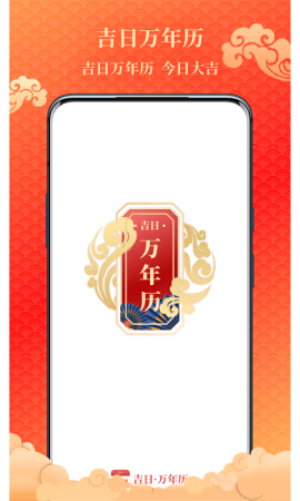 吉日万年历