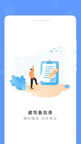 速写备忘录app