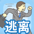 出逃办公室下载手机版最新版