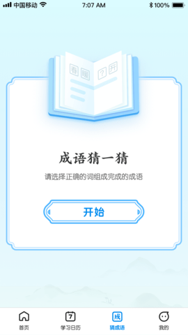 王牌猜成语app