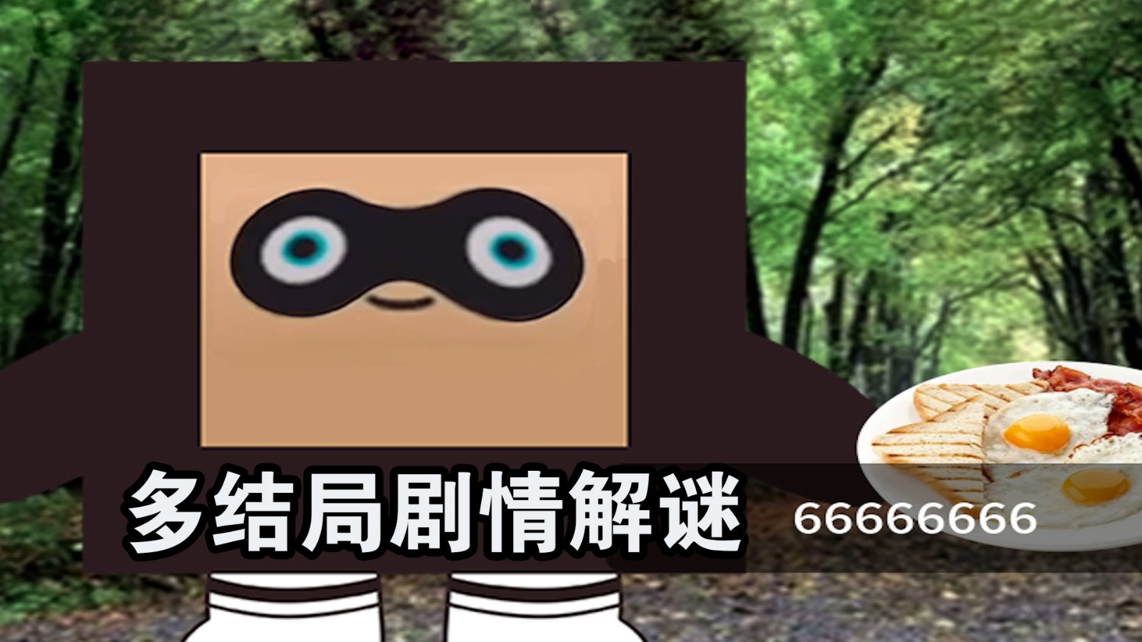 惊奇玩具蛋蛋蛋惊魂游戏官方正版