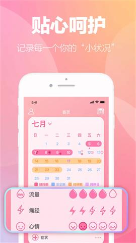 掌上暖心安全期助手