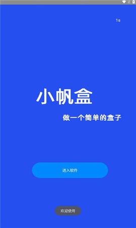 小帆盒app
