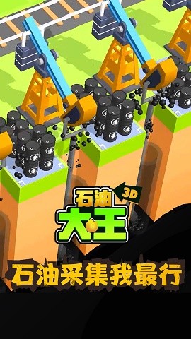 石油大王3D