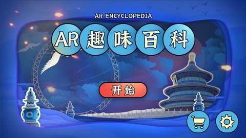 AR趣味百科app