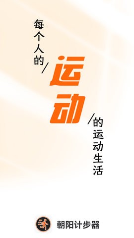 朝阳计步器app