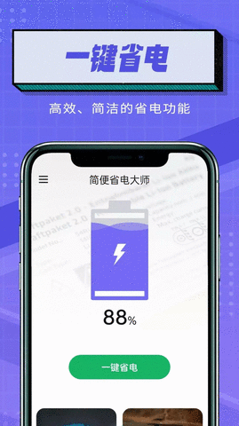 简便省电大师