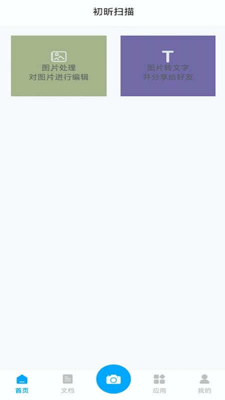 初昕扫描app