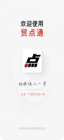贸点通