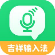 吉祥语音输入法