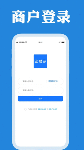 企帮手商家端