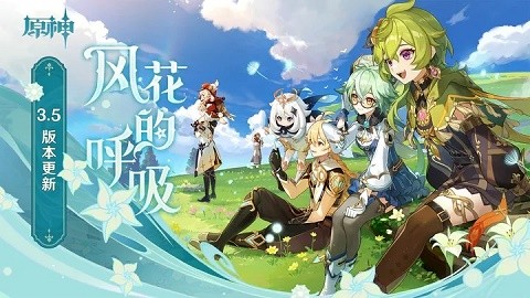 云原神3.5版本