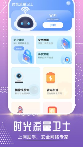 时光流量卫士