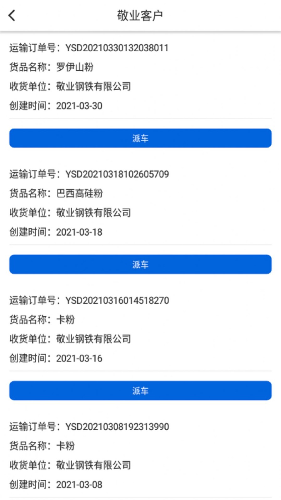 敬业运输客户端
