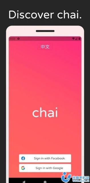 茶智Chai AI