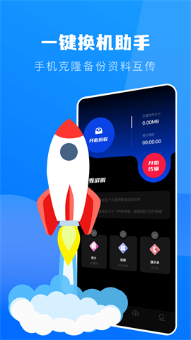 一键换机克隆助手