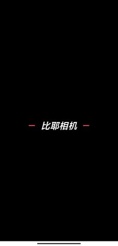 比耶相机app