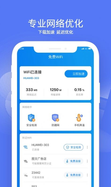 赛思WiFi管家