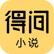 得间小说免费版