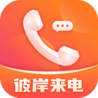 彼岸来电app