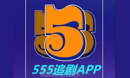 555追剧